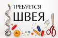 Вакансии швей Чебоксары